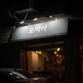 고정식 어닝간판