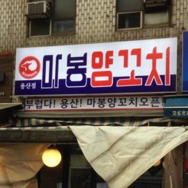 플렉스간판