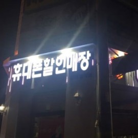 채널간판+LED스노우폴