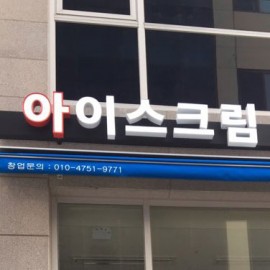 채널간판