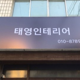 플렉스간판
