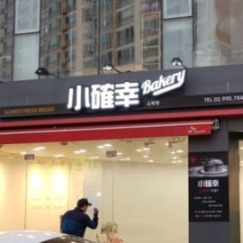 채널간판