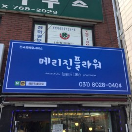 플렉스간판