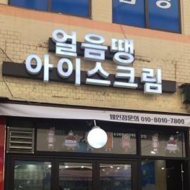 채널간판