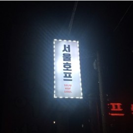 플렉스간판+LED라인 [돌출양면]