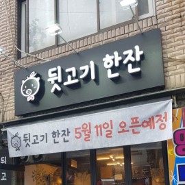 채널+갈바간판+투광기