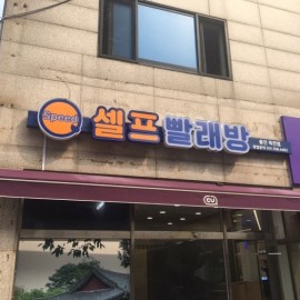 채널간판