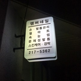 아크릴-돌출간판