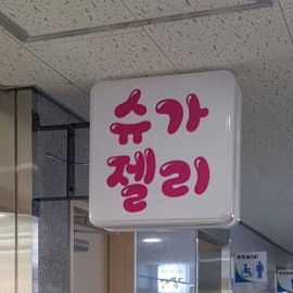 아크릴-돌출간판