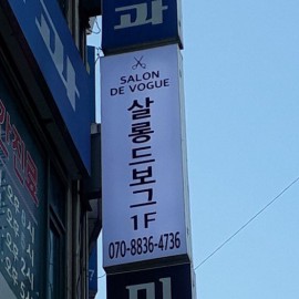 플렉스간판 [돌출양면]