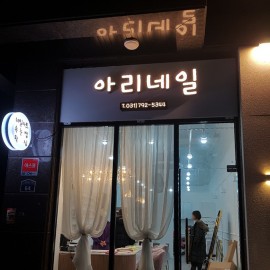 갈바+채널간판