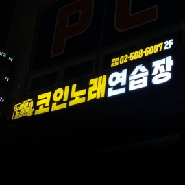 채널간판