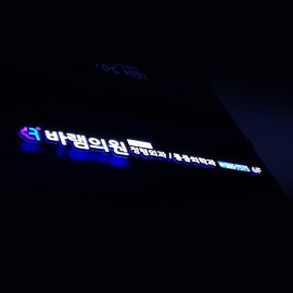 캡채널+아크릴 전·후광