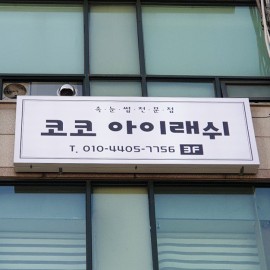 플렉스간판 (조명용)