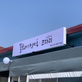 플렉스간판