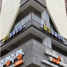 LED채널간판