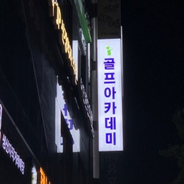 플렉스 돌출간판