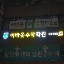 LED 채널간판