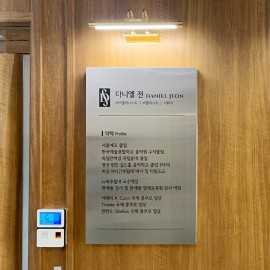 스테인 실버헤어라인 현판