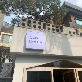 LED 채널간판