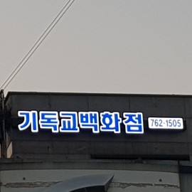 LED채널간판