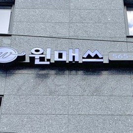 LED 채널간판