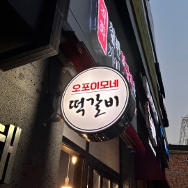 스테인 돌출간판