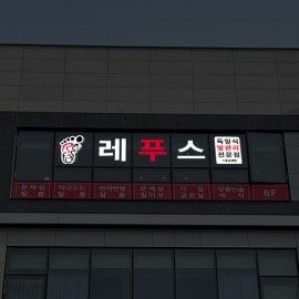 LED 채널간판