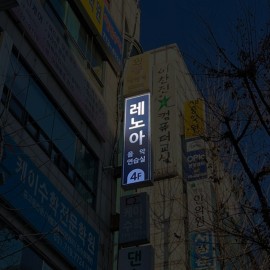 플렉스 돌출간판