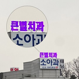 LED 채널간판