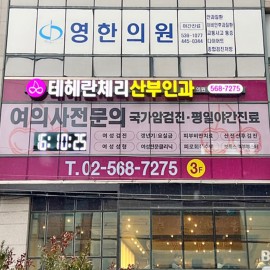 LED 채널간판+시계전광판