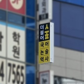 플렉스 돌출간판