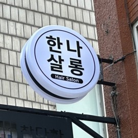 원형 돌출간판