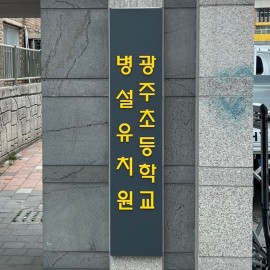 갈바간판