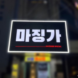 갈바간판