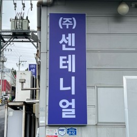 플렉스간판