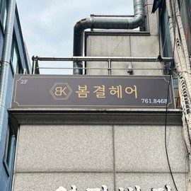 플렉스간판