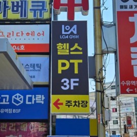 플렉스 돌출간판